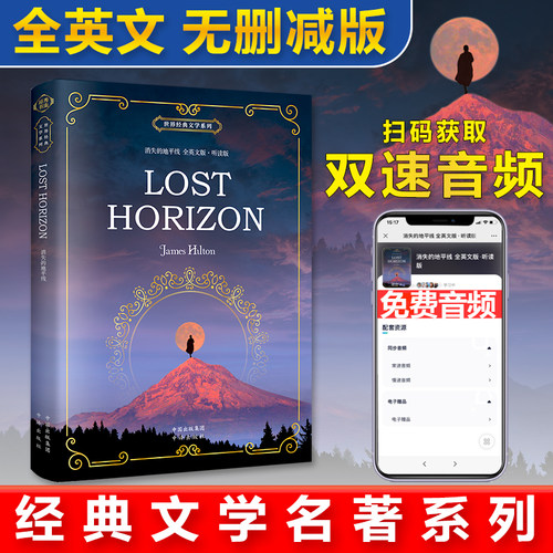 【当当网 官方正版】世界经典文学系列 消失的地平线 全英文版·听读版 Lost Horizon