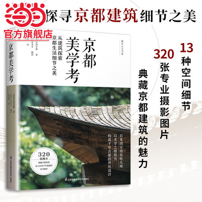 京都美学考 从建筑探索京都生活细节之美 日本文化美学旅行指南 日本原版引进 京都の意匠 吉冈幸雄 精装