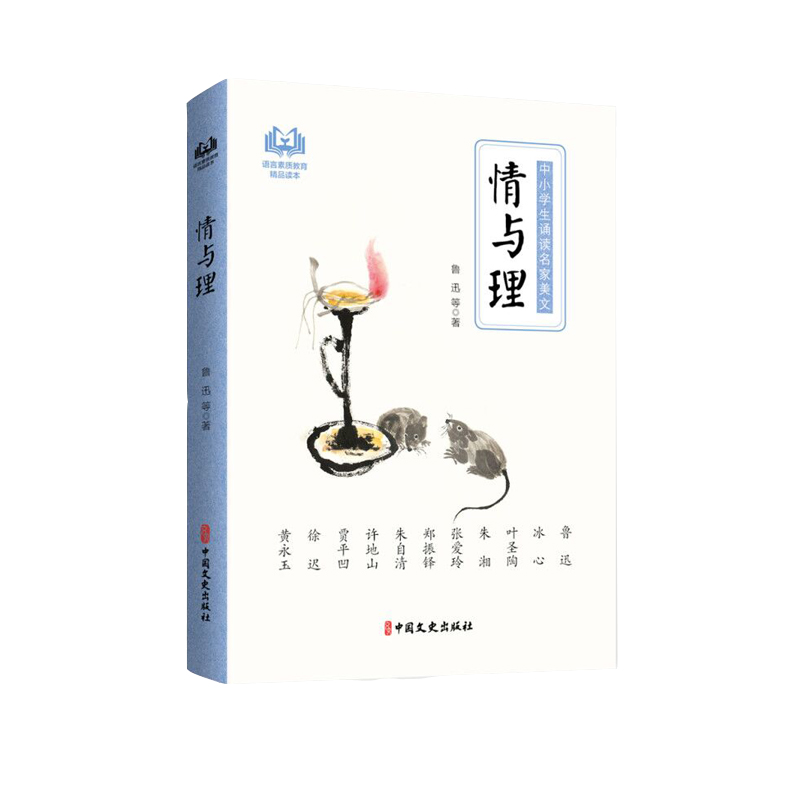 情与理（中小学生诵读名家美文）