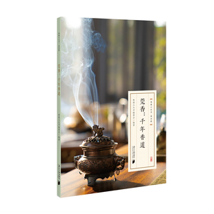 千年香道 ：莞香 粤雅小丛书 第四辑