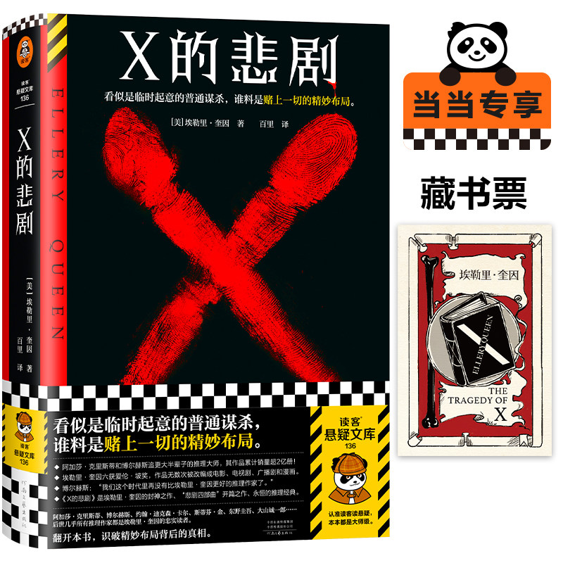 X的悲剧（随机掉落藏书票！看似是临时起意的普通谋杀，谁料是赌上一切的精妙布局。推理之神埃勒里·奎因的封神之作！绝版重怎么样,好用不?