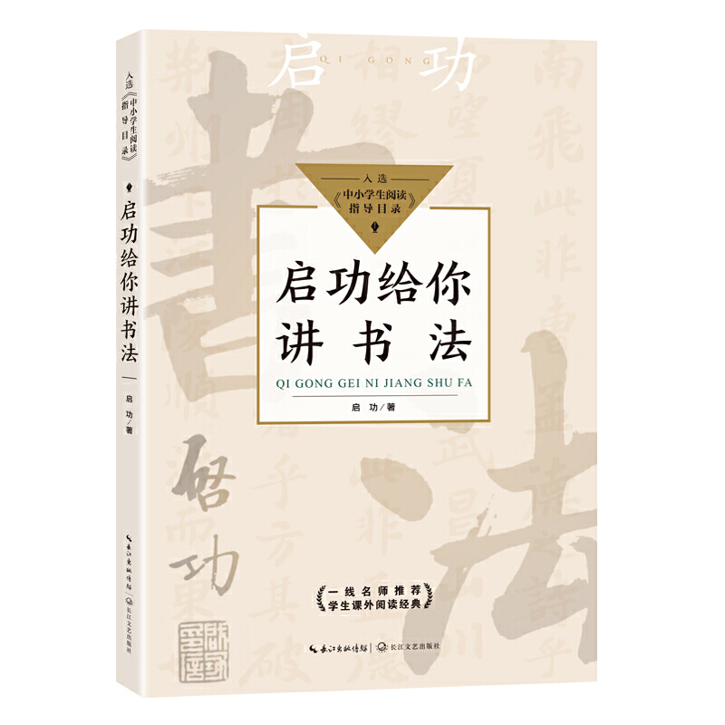 启功给你讲书法（中小学生阅读指导目录-小学）