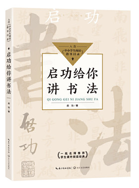 启功给你讲书法（中小学生阅读指导目录-小学）