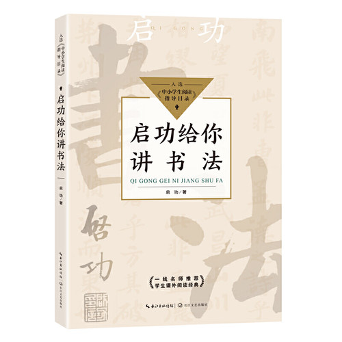 启功给你讲书法（中小学生阅读指导目录-小学）