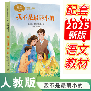 【当当网旗舰店】我不是最弱小的  课文作家作品系列 二年级下册  人民教育出版社人教版同步阅读小学生课外阅读书籍课外书