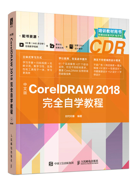 当当网 中文版CorelDRAW 2018完全自学教程 时代印象 人民邮电出版社 正版书籍