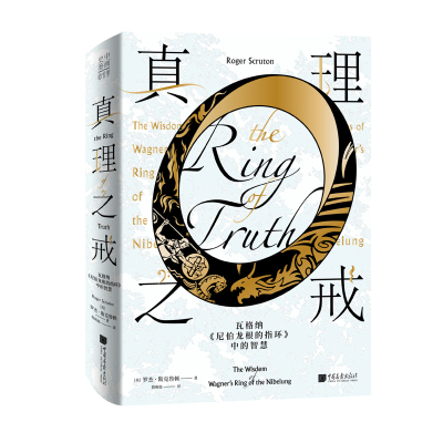 真理之戒 : 瓦格纳〈尼伯龙根的指环〉中的智慧（阐述音乐哲学家瓦格纳的扛鼎之作）