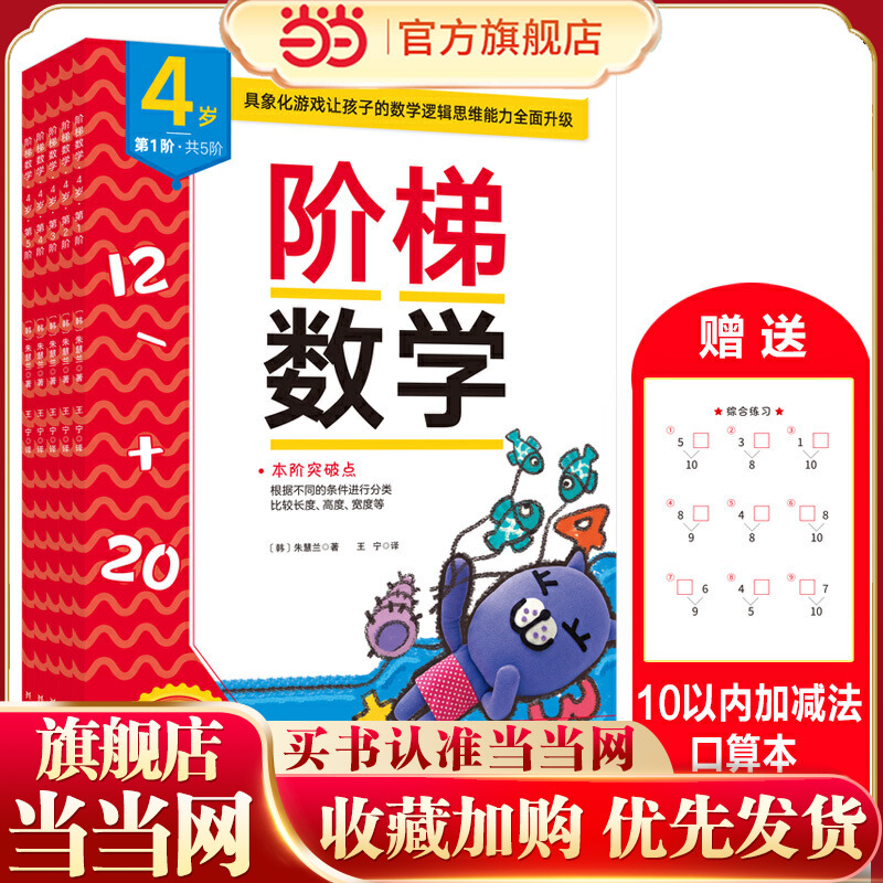 当当网正版童书 阶梯数学4岁新版