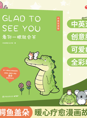 当当网 看你一眼就会笑 丘汉林中英双语版！Buddy Gator盖朵短尾鳄火爆全网的暖心疗愈漫画 青春动漫创意脑洞可爱疗愈 暖心漫画书