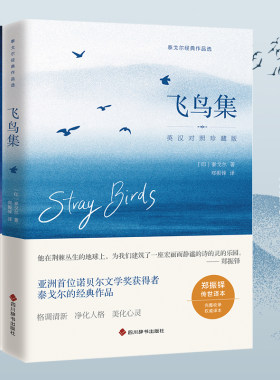 【当当网】飞鸟集新月集全二册 英汉对照 完整收录 传世经典“他在荆棘丛生的地球上 为我们建筑了一座宏丽而静谧的诗的灵的乐园”