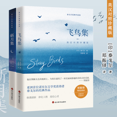 【当当网】飞鸟集新月集全二册 英汉对照 完整收录 传世经典“他在荆棘丛生的地球上 为我们建筑了一座宏丽而静谧的诗的灵的乐园”