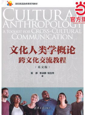 文化人类学概论：跨文化交流教程（英文版）