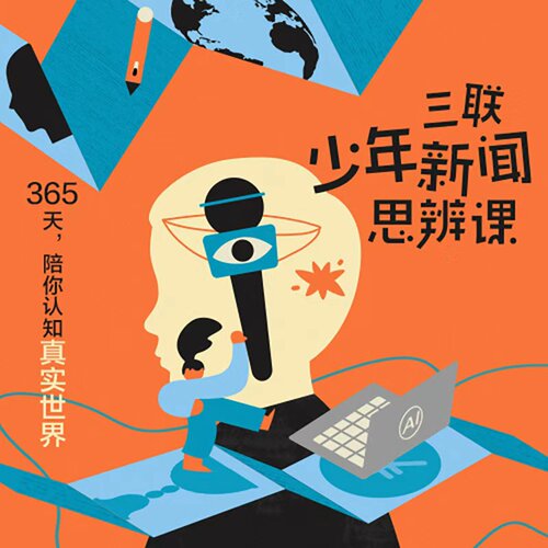 三联少年新闻思辨音频课