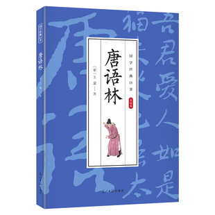 国学经典巨著--唐语林 中华传统国学经典历史书 中华国学经典精粹原版原著 国学哲学经典全集 国学经典古诗词文学散文随笔古代散