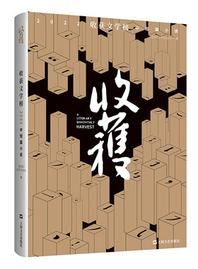 当当网 收获文学榜2022中短篇小说（随机签名本，国内当代文学创作风向标 《收获》文学杂志社 上海文艺出版社 正版书籍