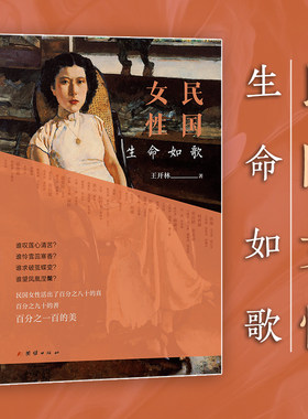 当当网 民国女性生命如歌 王开林著 宋氏姐妹赵一荻林徽因胡蝶阮玲玉张爱玲等七十余位民国女性群像 女性主义现代文学作品畅销书籍
