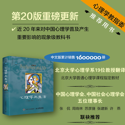 当当网 心理学与生活（第20版 单色版） 经典上新 20位北京大学教授集体翻译 北大专业课及公选课指定教材 心理学畅销书