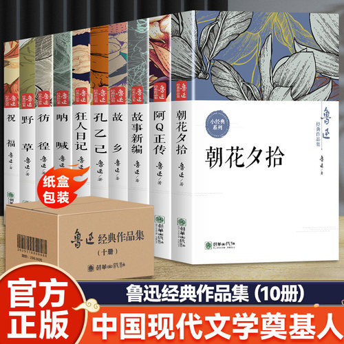 当当】鲁迅经典作品全集10册 朝花夕拾+阿Q正传+孔乙己+彷徨+呐喊+狂人日记+故乡+故事新编+祝福+野草 七八九年级初中学生课外阅读