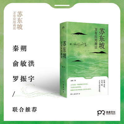 当当网 苏东坡万有应用商店 水姐著 人生是一场随物赋形的实验 跟随苏东坡不断更新迭代身心版本。秦朔、俞敏洪、罗振宇联合推荐