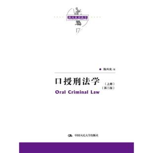 当当网 口授刑法学（第二版）（陈兴良刑法学） 陈兴良 中国人民大学出版社 正版书籍