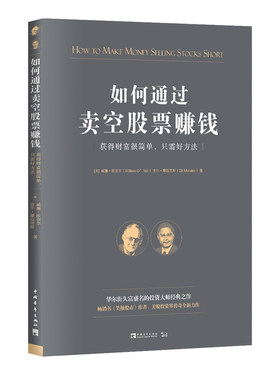 当当网 如何通过卖空股票赚钱：获得财富很简单， 威廉·欧奈尔 吉尔·摩拉里斯； 中青文 出品 中国青年出版社 正版书籍