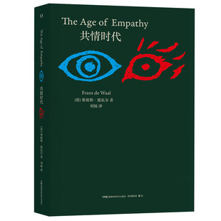 当当网 共情时代 弗朗斯·德瓦尔 湖南科技出版社 正版书籍