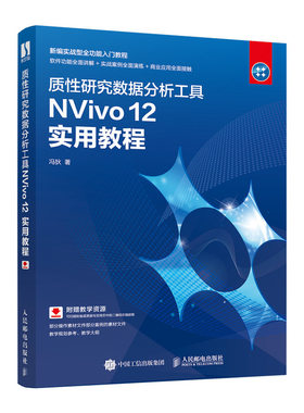 当当网 质性研究数据分析工具NVivo 12 实用教程 冯狄 人民邮电出版社 正版书籍