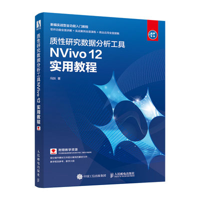 当当网 质性研究数据分析工具NVivo 12 实用教程 冯狄 人民邮电出版社 正版书籍