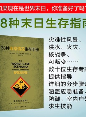 38种非常情况生存手册：末日生存指南，灾难性风暴 洪水 火灾 核战争 AI叛变...，生存专家指导求生技能。