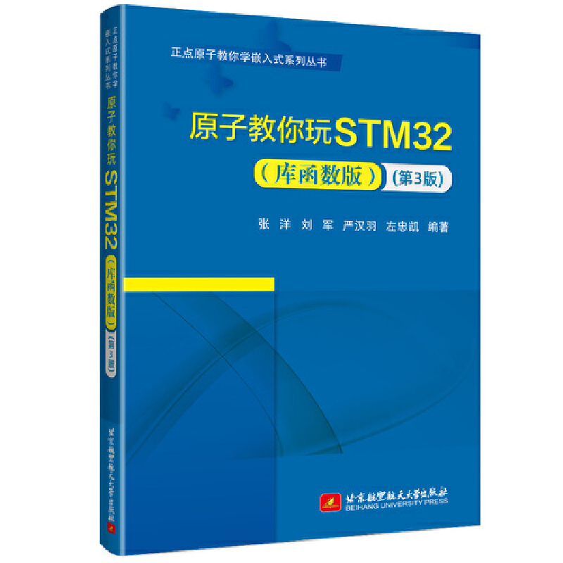 原子教你玩STM32(库函数版)（第3版）