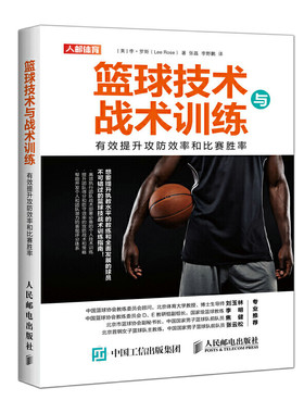 当当网 篮球技术与战术训练 有效提升攻防效率和比赛胜率 李·罗斯 人民邮电出版社 正版书籍