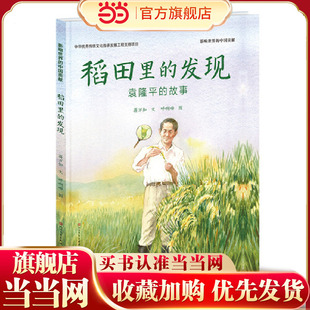 当当网正版童书 稻田里的发现 袁隆平的故事