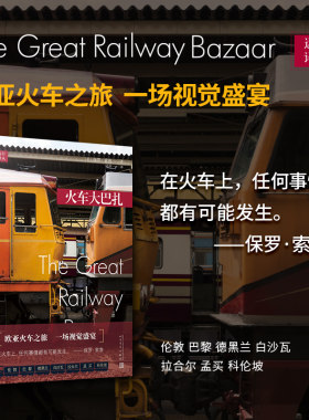 远行译丛：火车大巴扎