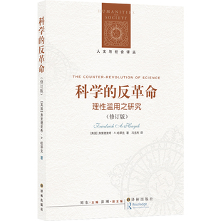 人文与社会译丛：科学的反革命(理性滥用之研究）修订版 预计发货10.04