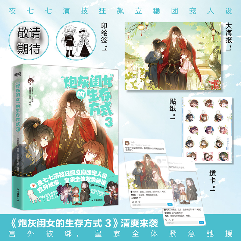 当当网“炮灰闺女”的生存方式3 闪恋薄荷糖 乌里丑丑著 安左绘 快看APP人气甜软日常故事 收录番外 漫画实体书言情小说漫画书籍