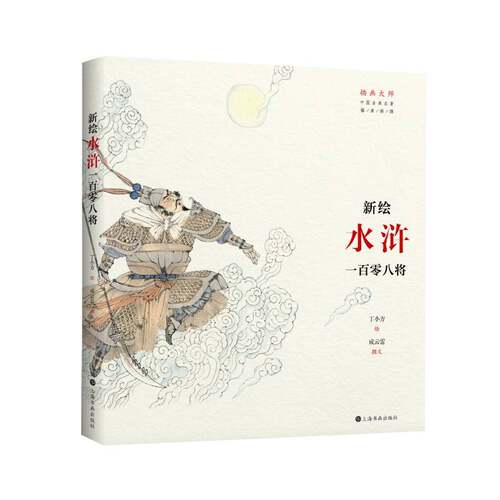 当当网 插画大师 中国古典名著插画新镌：新绘《水浒》一百零八将 上海书画出版社 正版书籍