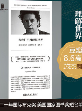 【当当网】当我们不再理解世界 短经典精选软精装 本哈明拉巴图特 定义与自我在缤纷世界中寻觅真实 外国小说 人民文学出版社正版