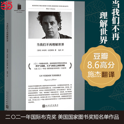 【当当网】当我们不再理解世界 短经典精选软精装 本哈明拉巴图特 定义与自我在缤纷世界中寻觅真实 外国小说 人民文学出版社正版