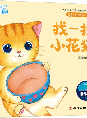 婴幼儿启智阅读（0～3岁）·找一找小花猫