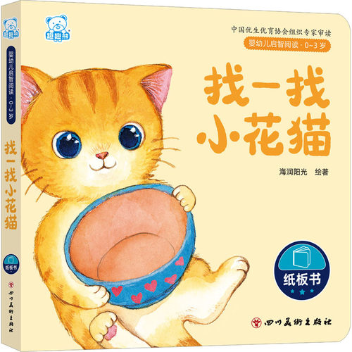婴幼儿启智阅读（0～3岁）·找一找小花猫