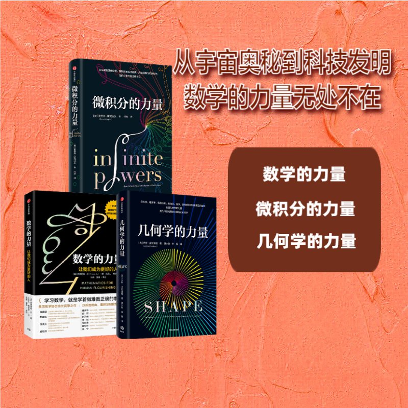 当当网全3册几何学的力量 乔丹艾伦伯格 数学的力量让我们成为更好的人俞敏洪推荐 微积分的力量 樊登解读推荐 经济理论数学书科普