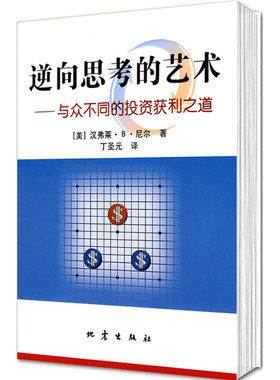 当当网 逆向思考的艺术：与众不同的投资获利之道 尼尔 地震出版社 正版书籍