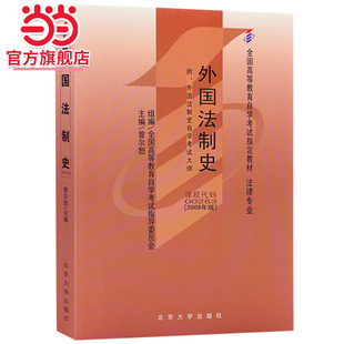外国法制史2009年版 曾尔恕主编 社正版 当当网 书籍 北京大学出版 全国高等教育自学考试指定教材00263 附学科自考大纲 法律专业