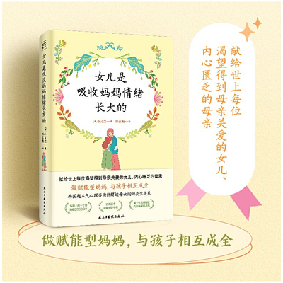 当当网 女儿是吸收妈妈情绪长大的（触动万千母女的真实心理咨询案例，深入剖析 朴又兰紫图图书 民主与建设出版社 正版书籍