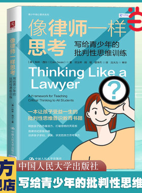 当当网正版书籍 像律师一样思考：写给青少年的批判性思维训练  (美)科林 西尔 著 多角度分析思维训练书 中国人民大学出版社