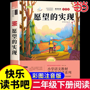当当网 愿望的实现二年级下册必读正版二年级下册快乐读书吧必读的课外书注音2下学期阅读推荐人教版泰戈尔人民浙江教育出版社