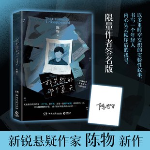 当当亲签版 我失踪的那个夏天 新锐悬疑作家陈物新作 以多重时空交织的实验性叙事小说 书写一个年轻人内心失去秩序后的找寻正版书