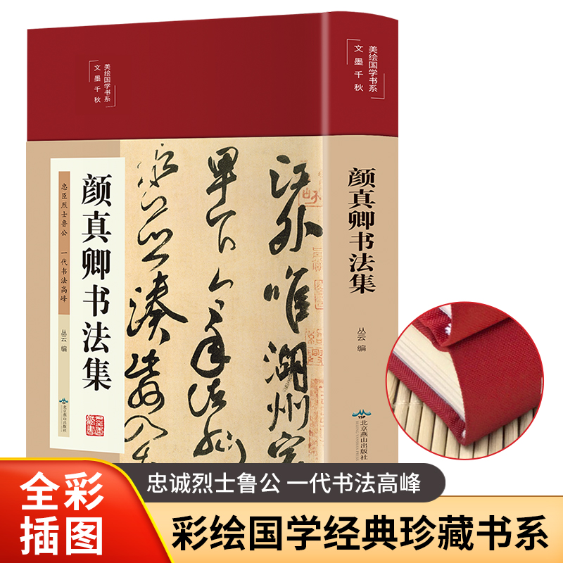 颜真卿书法集 精装彩图国学经典书法写真书楷书行书入门基础教程毛笔字帖颜体标准字帖集字古诗古文