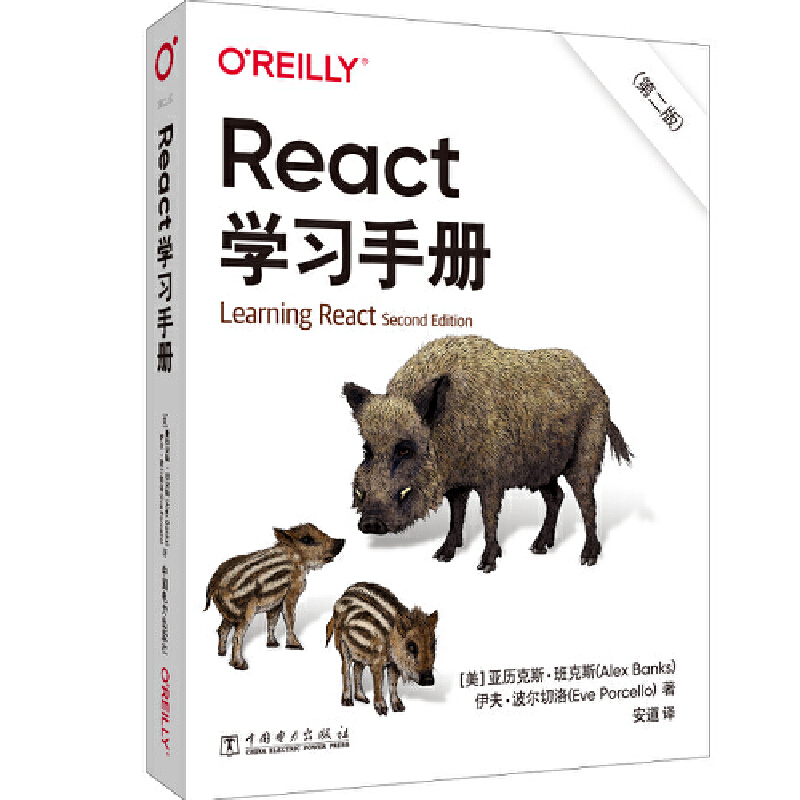 当当网 React学习手册（第二版） 中国电力出版社 正版书籍