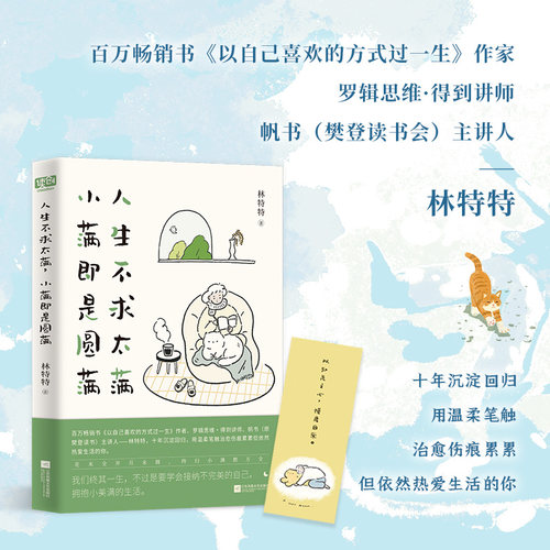 当当网 人生不求太满，小满即是圆满（百万畅销书作家、罗辑思维·得到讲师、帆书（樊 林特特 江苏凤凰文艺出版社 正版书籍